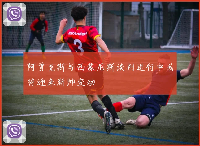 阿贾克斯与西蒙尼斯谈判进行中或将迎来新帅变动