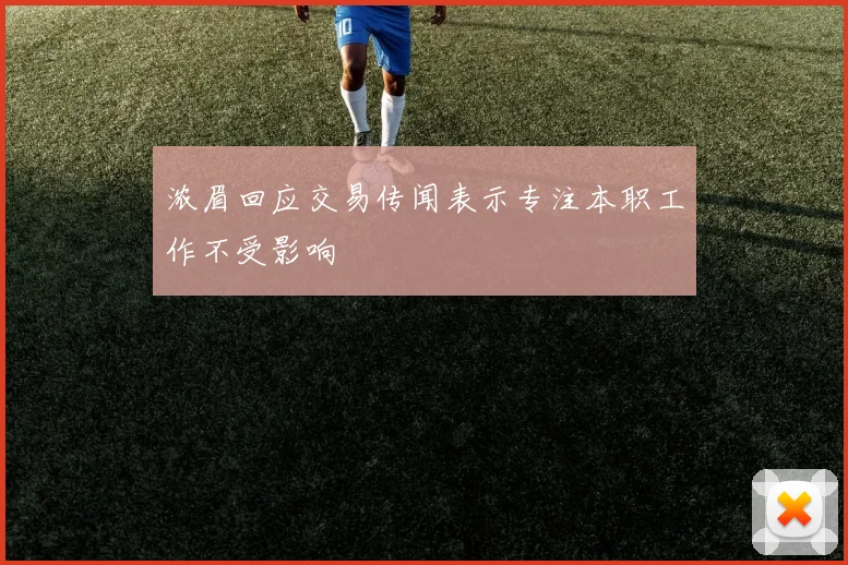 浓眉回应交易传闻表示专注本职工作不受影响