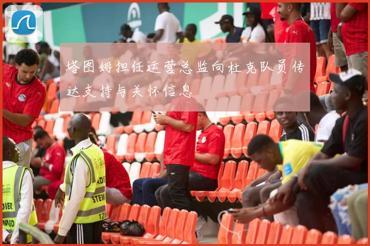 塔图姆担任运营总监向杜克队员传达支持与关怀信息