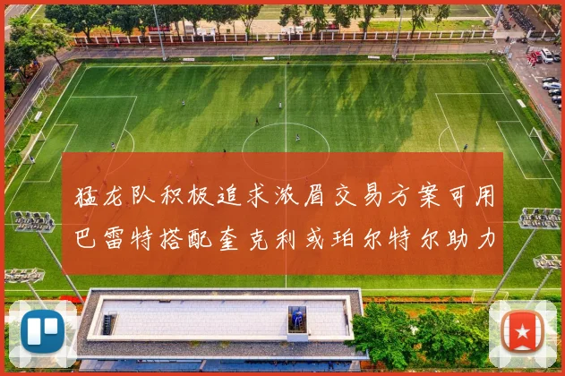猛龙队积极追求浓眉交易方案可用巴雷特搭配奎克利或珀尔特尔助力交易