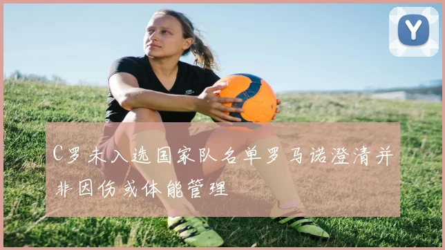 C罗未入选国家队名单罗马诺澄清并非因伤或体能管理