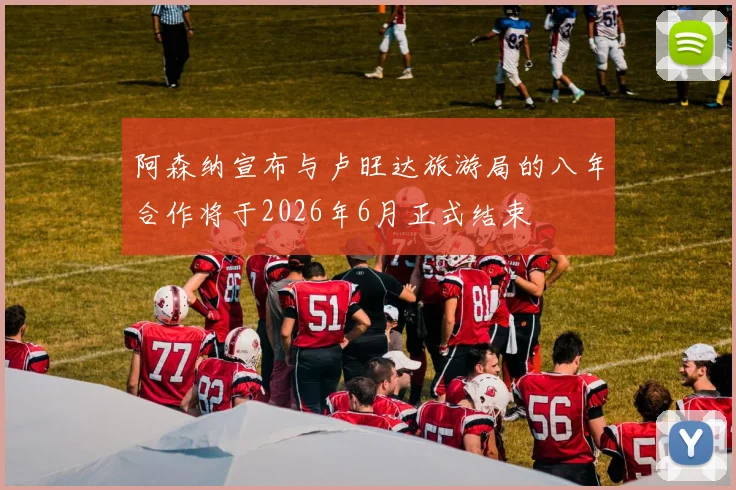 阿森纳宣布与卢旺达旅游局的八年合作将于2026年6月正式结束