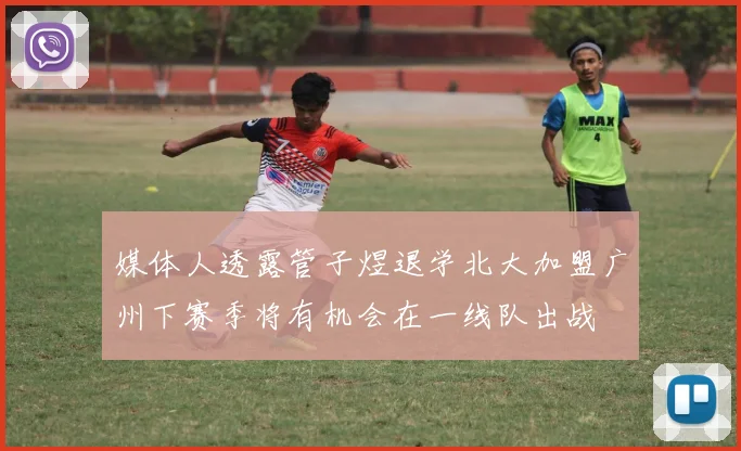 媒体人透露管子煜退学北大加盟广州下赛季将有机会在一线队出战