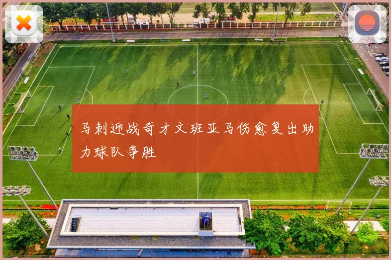 马刺迎战奇才文班亚马伤愈复出助力球队争胜
