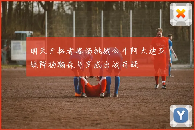 明天开拓者客场挑战公牛阿夫迪亚缺阵杨瀚森与罗威出战存疑