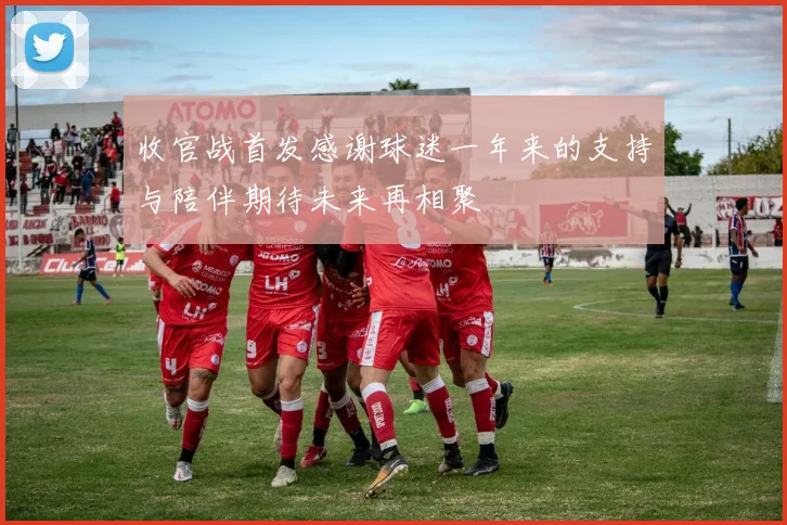 收官战首发感谢球迷一年来的支持与陪伴期待未来再相聚