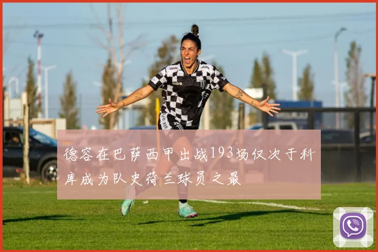 德容在巴萨西甲出战193场仅次于科库成为队史荷兰球员之最