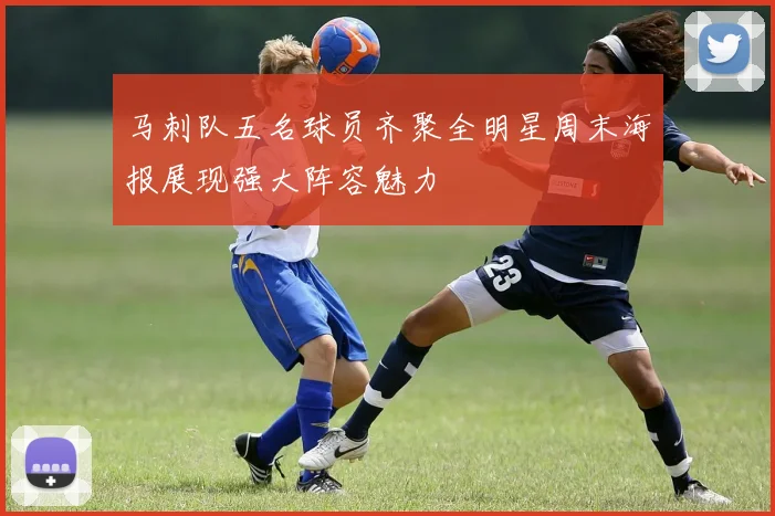 马刺队五名球员齐聚全明星周末海报展现强大阵容魅力