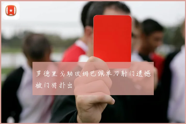 罗德里戈助攻姆巴佩单刀射门遗憾被门将扑出
